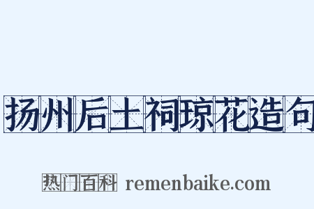 扬州后土祠琼花造句是什么意思的图片